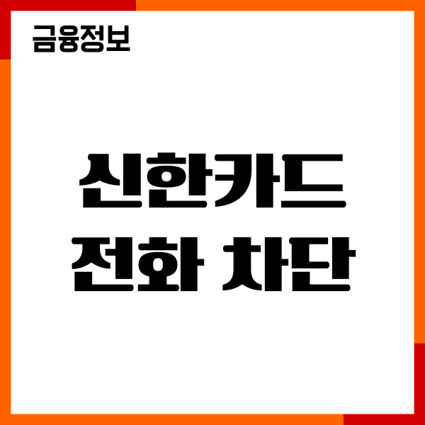 신한카드 전화 차단 방법, 전화오는 이유, 전화차단 후기