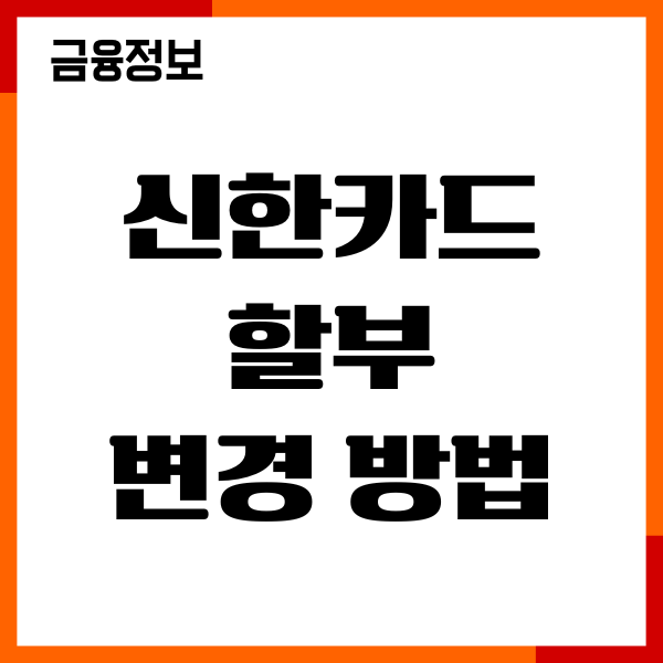 신한카드 할부 변경 방법, 일시불 할부 계산, 수수료율, 이용후기
