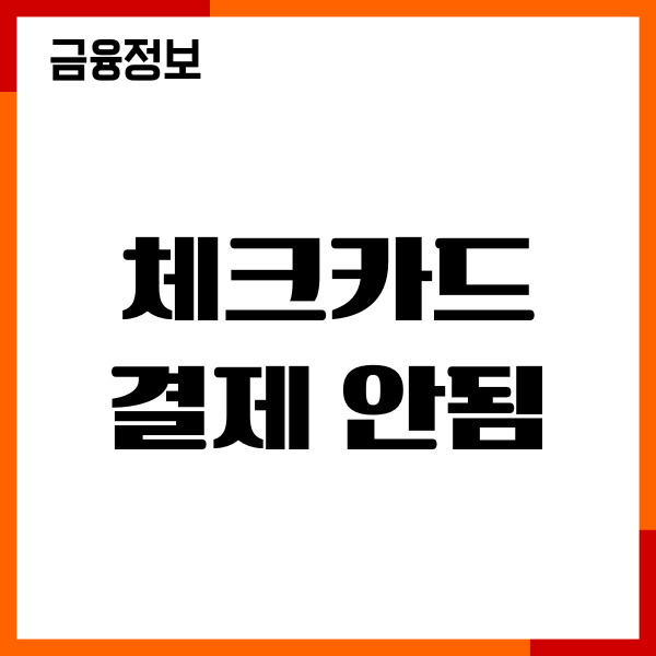 체크카드 결제 안됨, 오류원인, 대처방법, 이용후기
