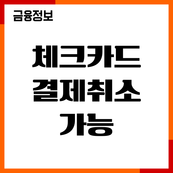 체크카드 결제취소 가능 기간, 환불 절차, 대금결제