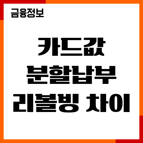 카드값 분할납부 리볼빙 차이, 수수료 계산, 장단점
