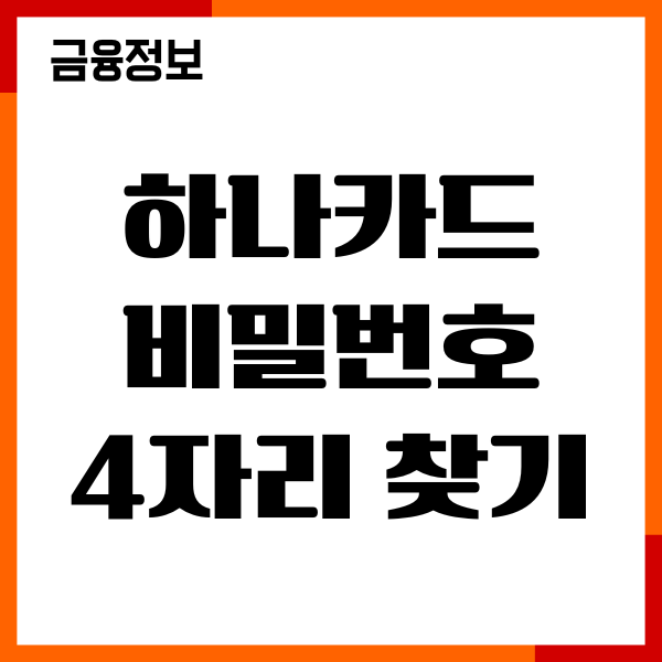 하나카드 비밀번호 4자리 찾기, 변경, 재등록 후기