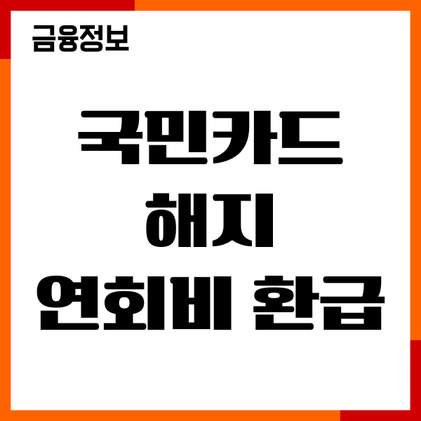 국민카드 해지 연회비 환불 방법, 신청 접수, 환불 후기