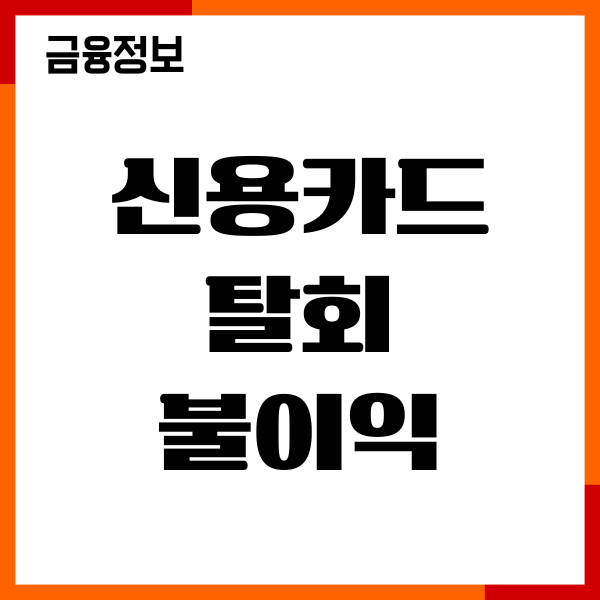 신용카드 탈회 불이익, 신용점수 영향, 포인트 환급