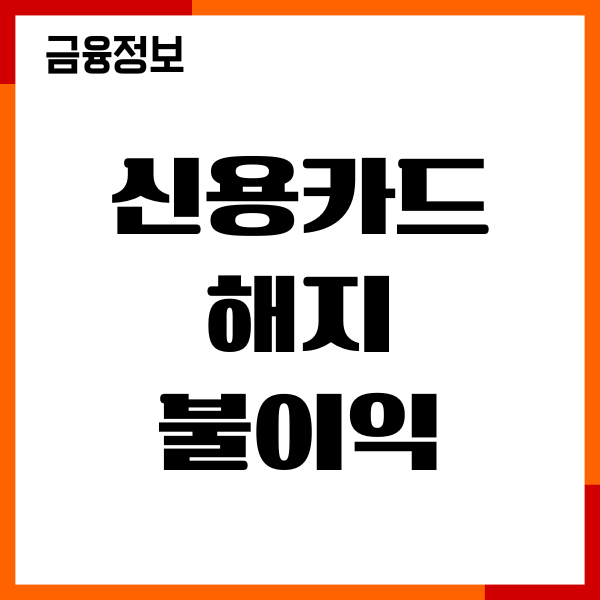 신용카드 해지 불이익 장기 이용 영향, 신용점수 하락