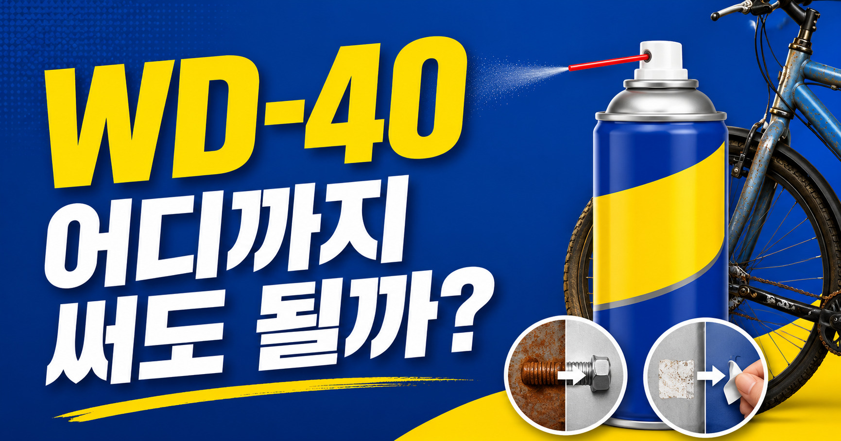 WD-40 어디까지 써도 될까 녹제거와 스티커 자국 정리법