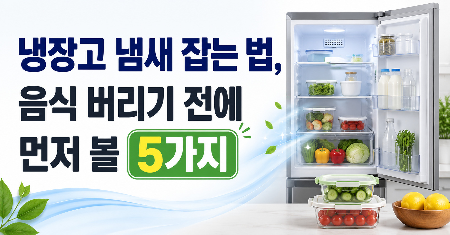냉장고 냄새 잡는 법, 음식 버리기 전에 먼저 볼 5가지