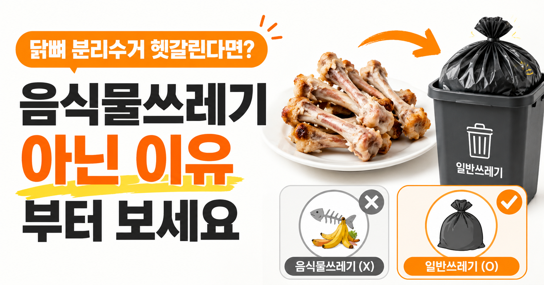 닭뼈 분리수거 헷갈린다면 음식물쓰레기 아닌 이유부터 보세요