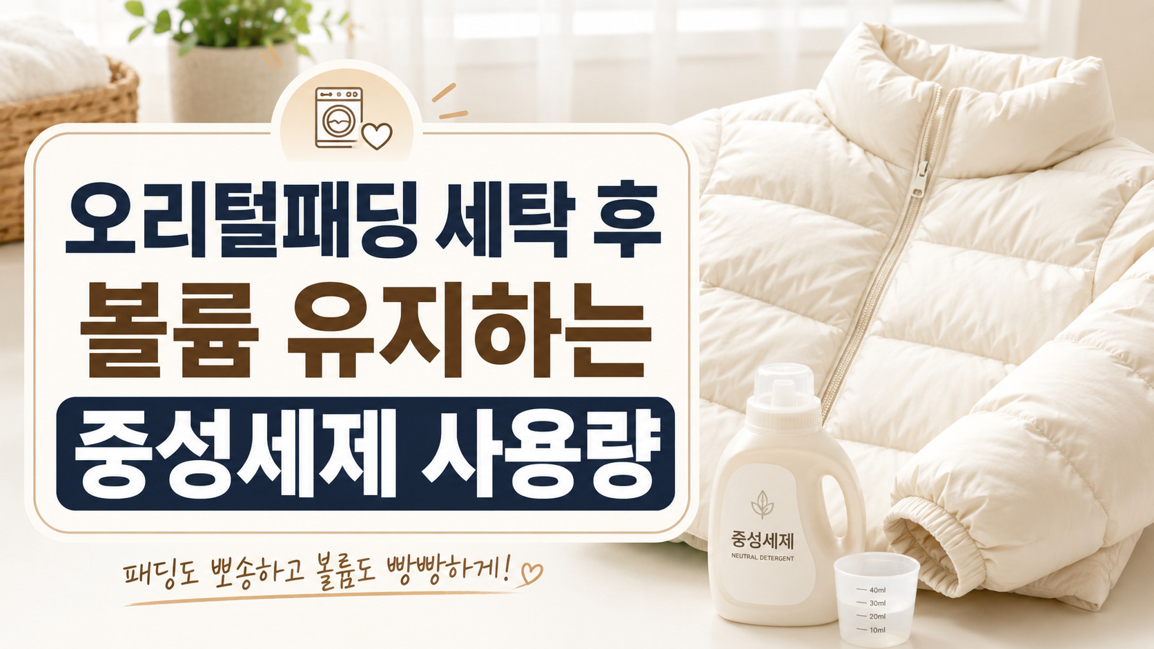 오리털패딩 세탁 후 볼륨 유지하는 중성세제 사용량