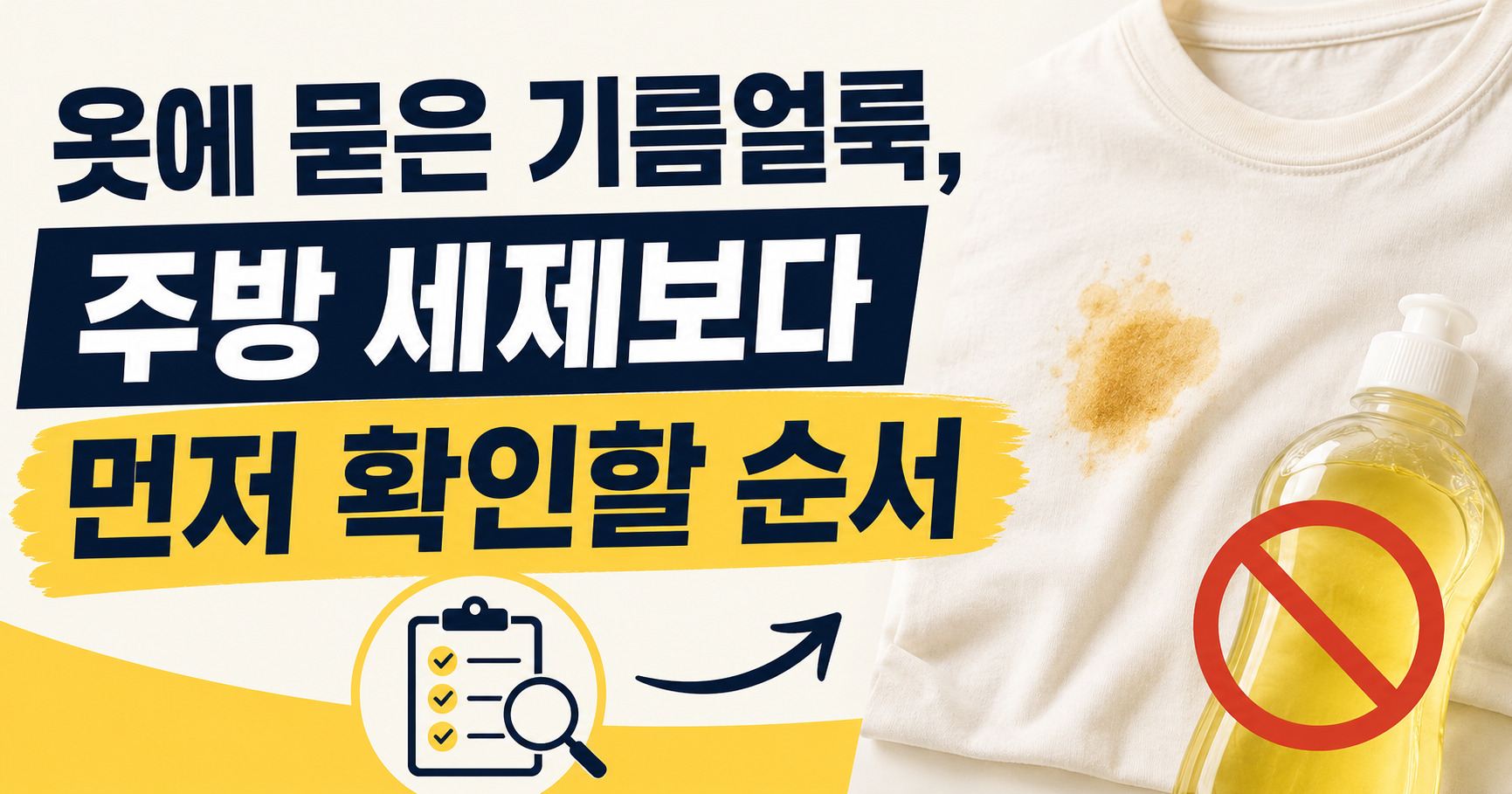 옷에 묻은 기름얼룩, 주방 세제보다 먼저 확인할 순서