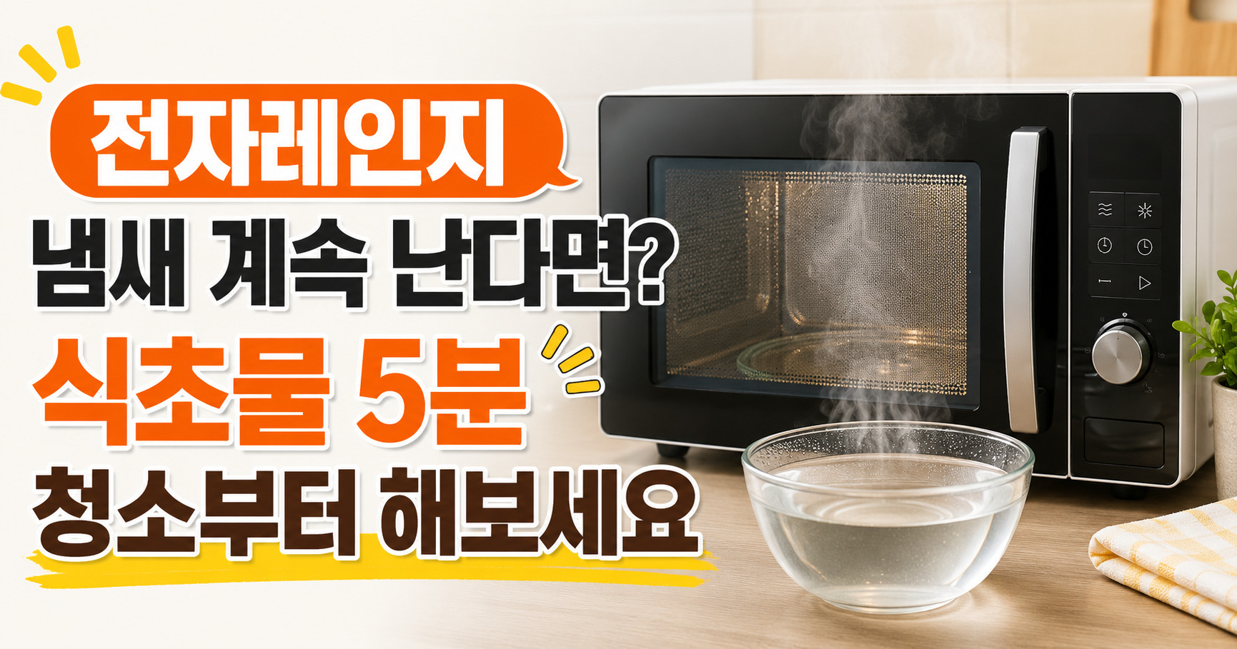 전자레인지 냄새 계속 난다면 식초물 5분 청소부터 해보세요