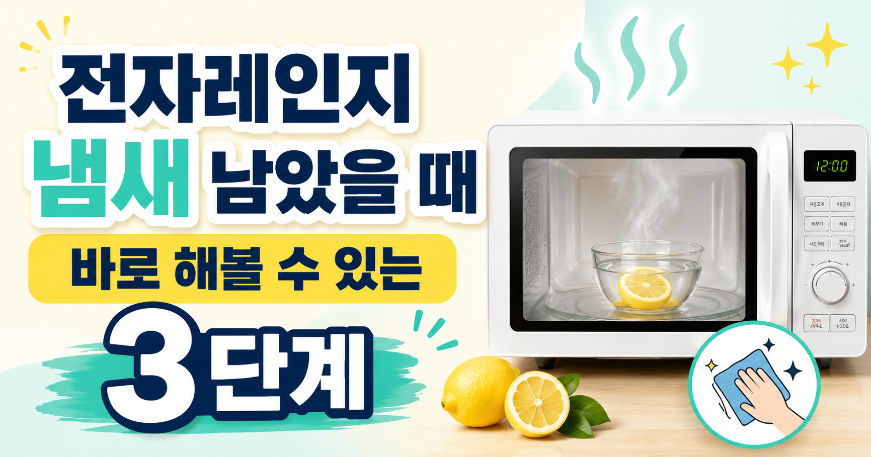 전자레인지 냄새 남았을 때 바로 해볼 수 있는 3단계