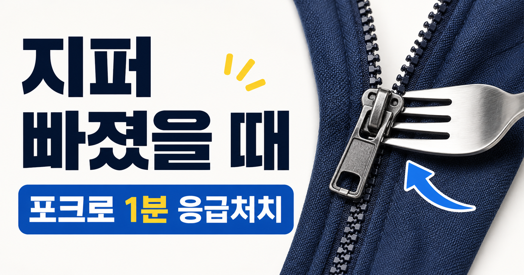 지퍼 빠졌을 때 당황하지 마세요, 포크 하나면 1분 응급처치 됩니다