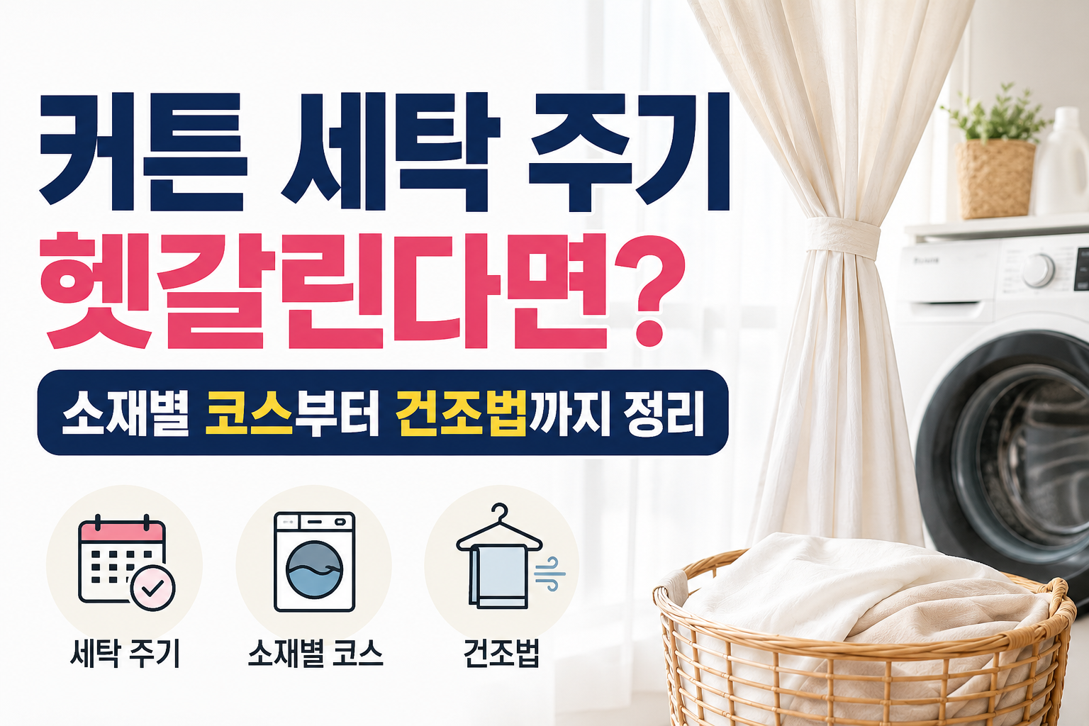 커튼 세탁 주기 헷갈린다면 소재별 코스부터 건조법까지 정리