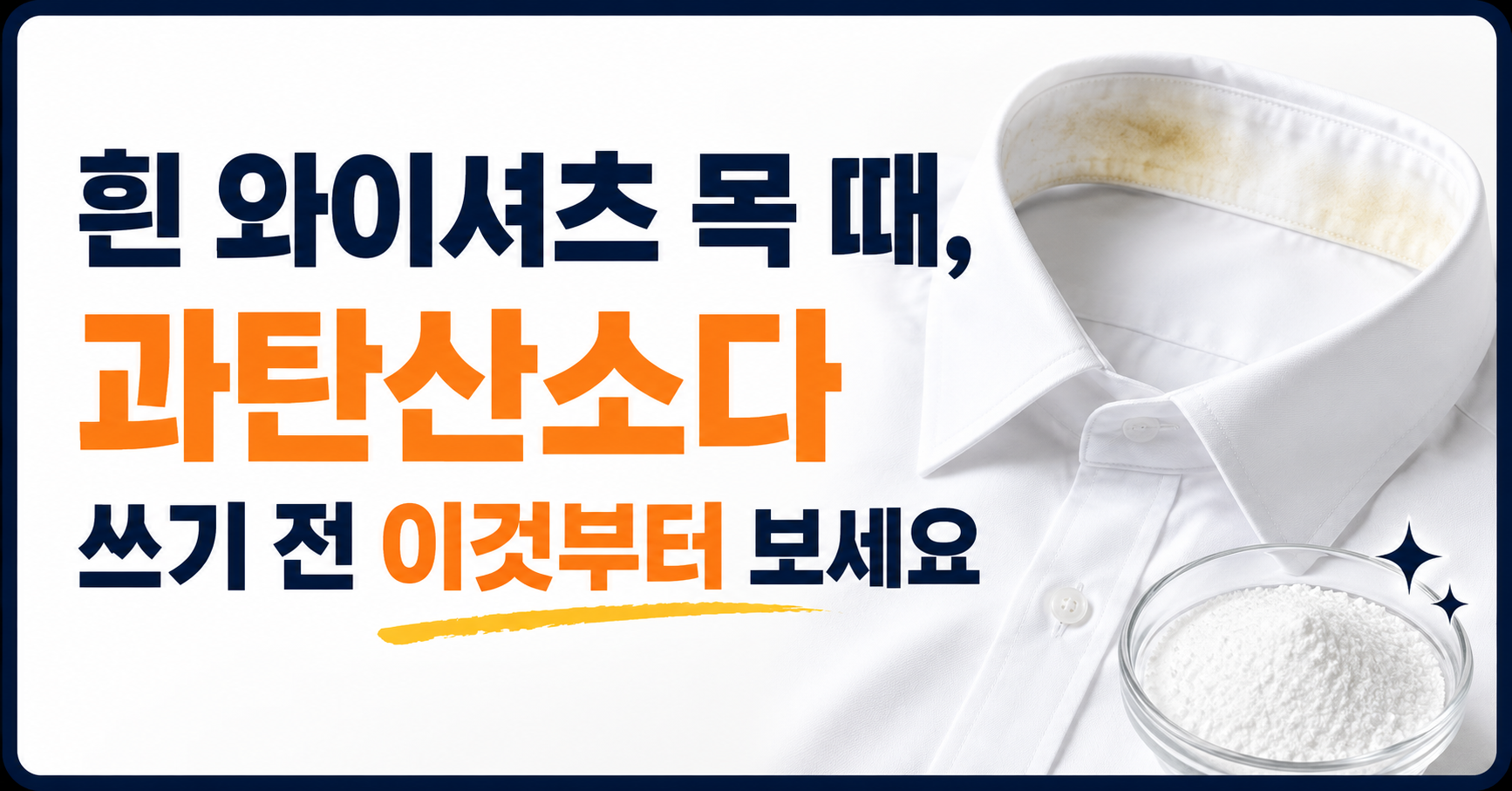 흰 와이셔츠 목 때, 과탄산소다 쓰기 전 이것부터 보세요
