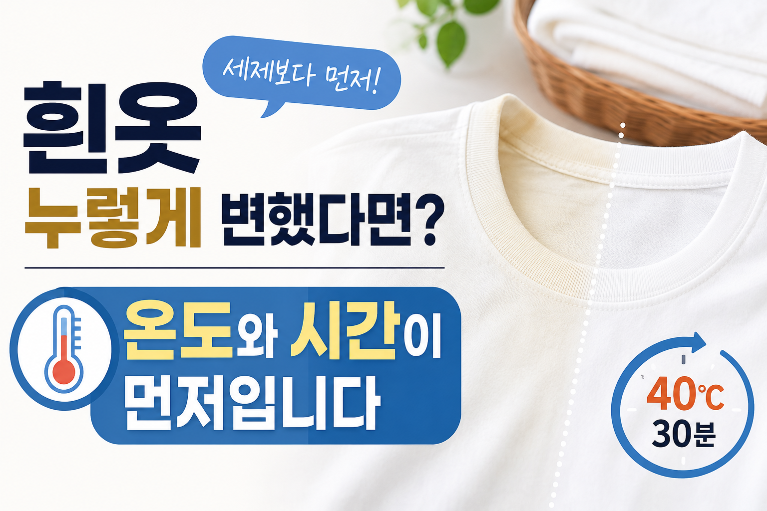 흰옷 누렇게 변했을 때 세제부터 바꾸면 안 되는 이유