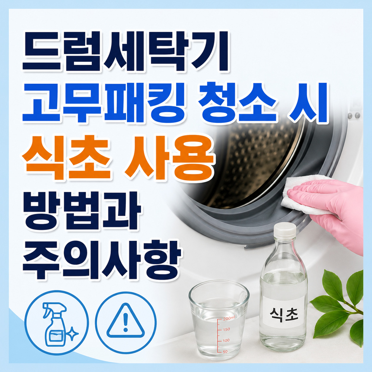 드럼세탁기 고무패킹 청소 시 식초 사용 방법과 주의사항