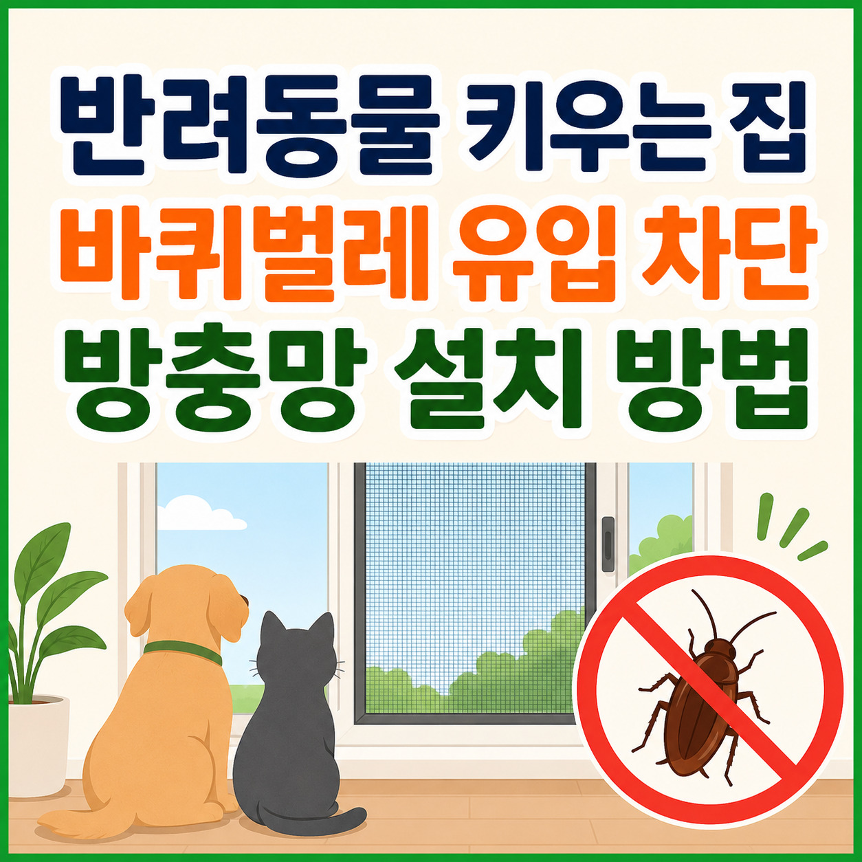 반려동물 키우는 집 바퀴벌레 유입 차단 방충망 설치 방법