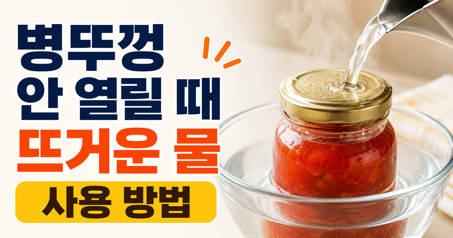 병뚜껑 안 열릴 때 뜨거운 물 사용 방법이 궁금하세요