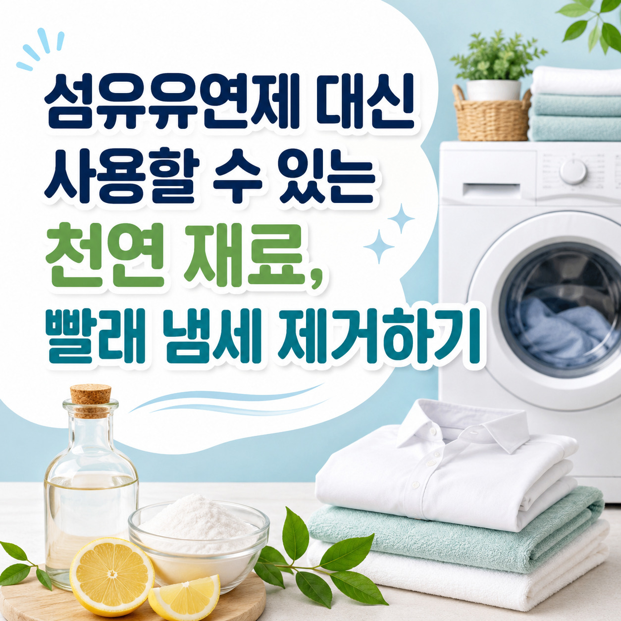 섬유유연제 대신 사용할 수 있는 천연 재료, 빨래 냄세 제거하기
