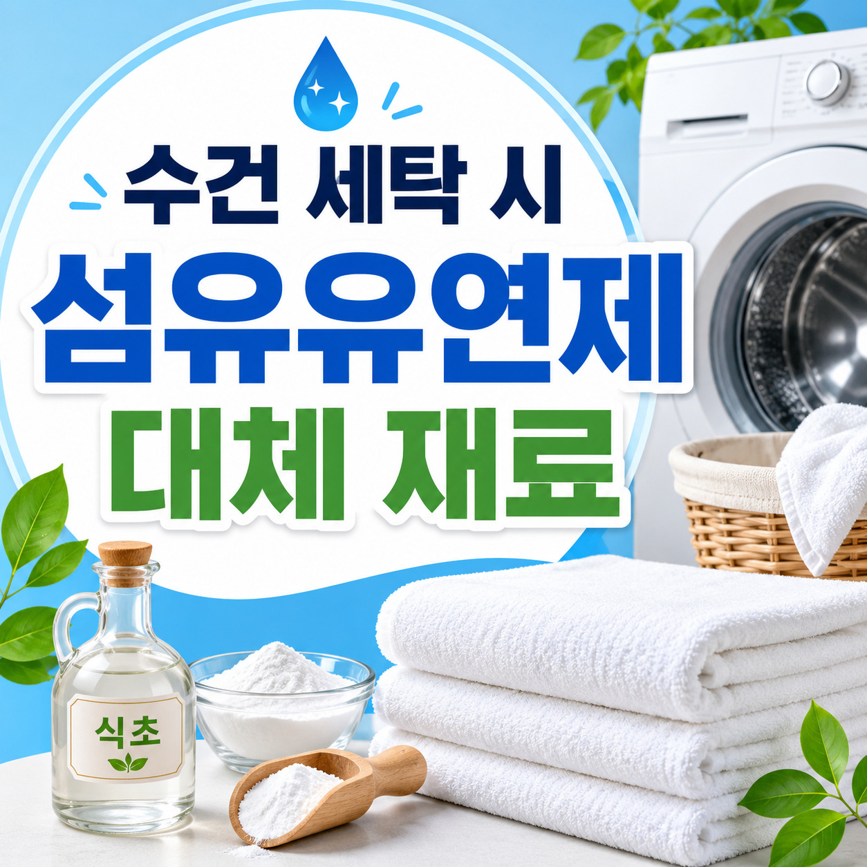 수건 세탁 시 섬유유연제 대체 재료, 수건 쉰내 제거, 섬유유연제 빼기!