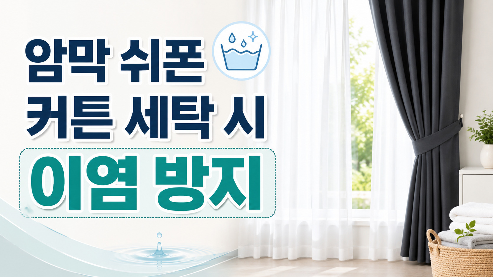 암막 쉬폰 커튼 세탁 시 이염 방지, 꼭 봐야 할 이염 방지 기준